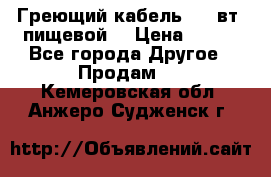 Греющий кабель- 10 вт (пищевой) › Цена ­ 100 - Все города Другое » Продам   . Кемеровская обл.,Анжеро-Судженск г.